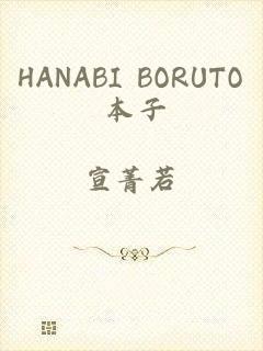 HANABI BORUTO 本子